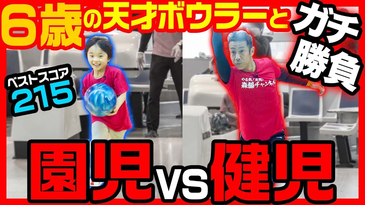 【６歳の天才キッズ】みずのそうた君とガチのボウリング対決！！