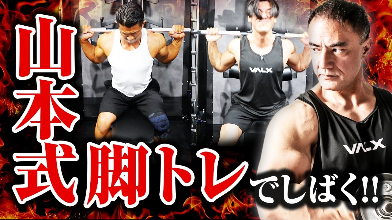 【筋トレ】地獄の山本式脚トレで弟子のタケタコタンとサラリーマッチョニッシーさんを追い込んでみた