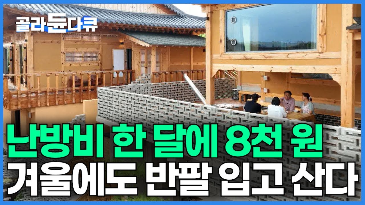 추워서 못 살겠다. 난방비 폭탄 무서워 집 안에서도 패딩 입고 한옥살이 20년｜오기로 지은 궁극의 초대형 패시브 한옥｜외풍이 보온병을 넘어 잠수함 수준｜건축탐구 집｜#골라듄다큐