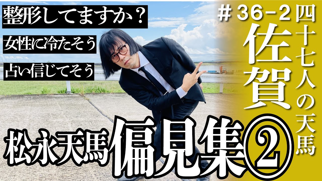 【佐賀】整形してる？女性に冷たそう？松永天馬への偏見集めてみた！ その② #アーバンギャルド