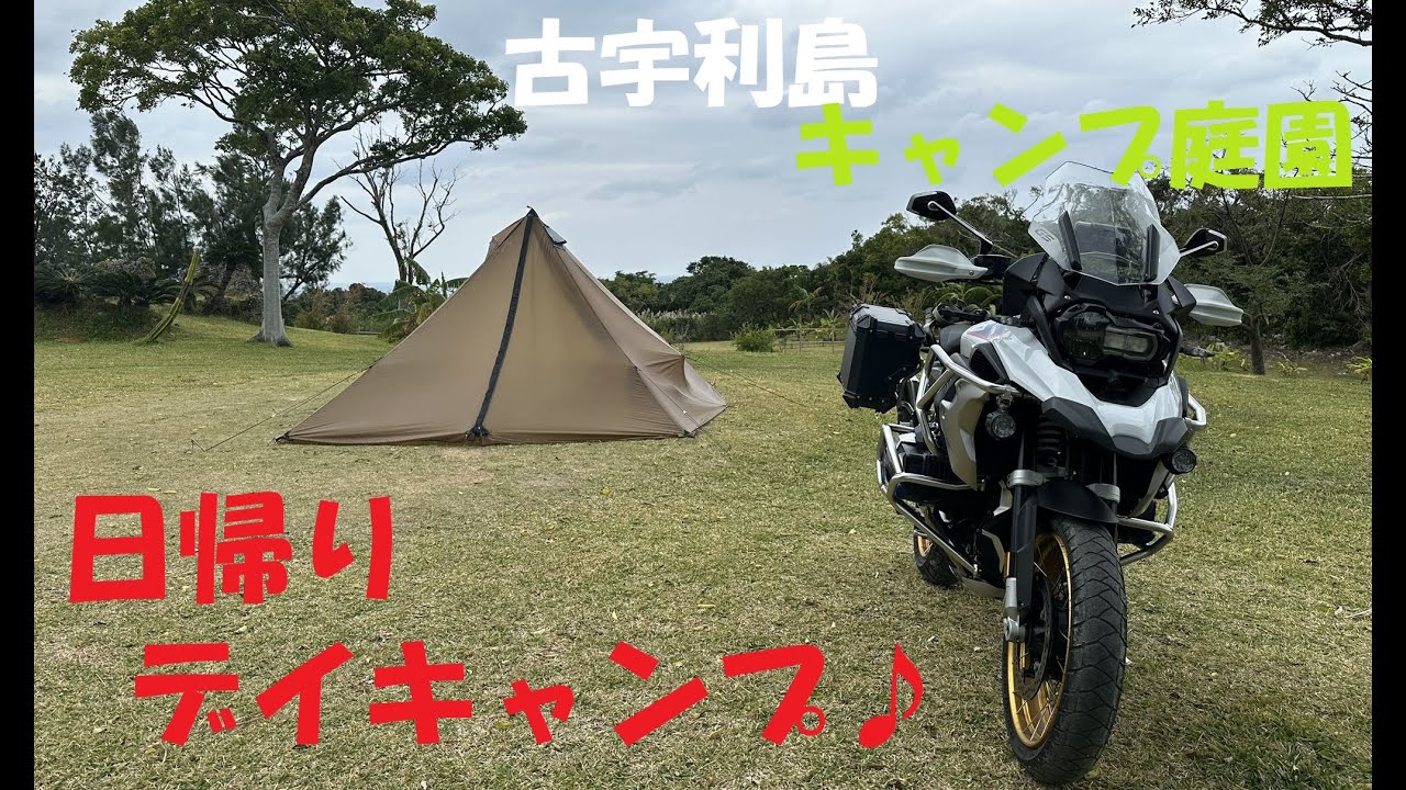 バイクで日帰りデイキャンプ♪沖縄　古宇利島　R1250GS　ソロキャンプ　シマロン　焙煎　古宇利島キャンプ庭園　古宇利島大橋　DJIオズモポケット３　インスタ360X3