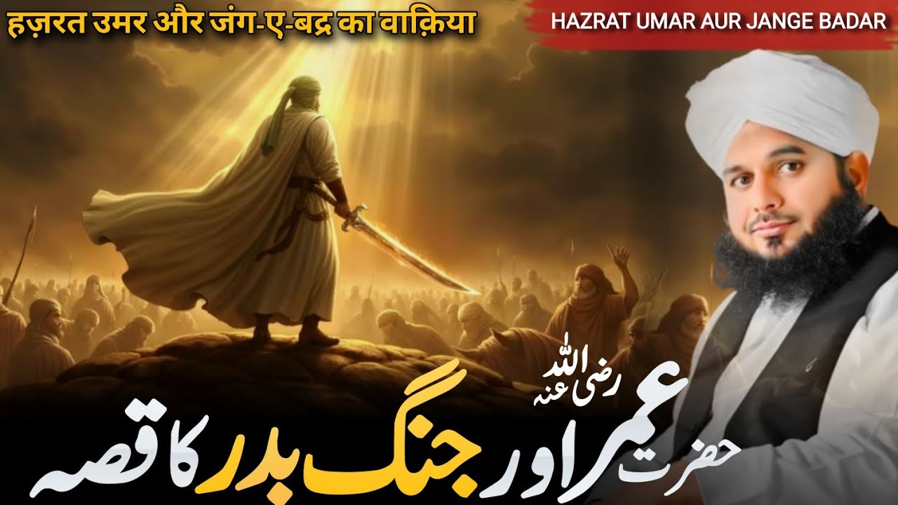 Hazrat Umar Aur Jang E Badar Ka Waqia  | 313 vs 1000 | Hazrat Umar Ka Waqia| Peer Ajmal Raza Qadri