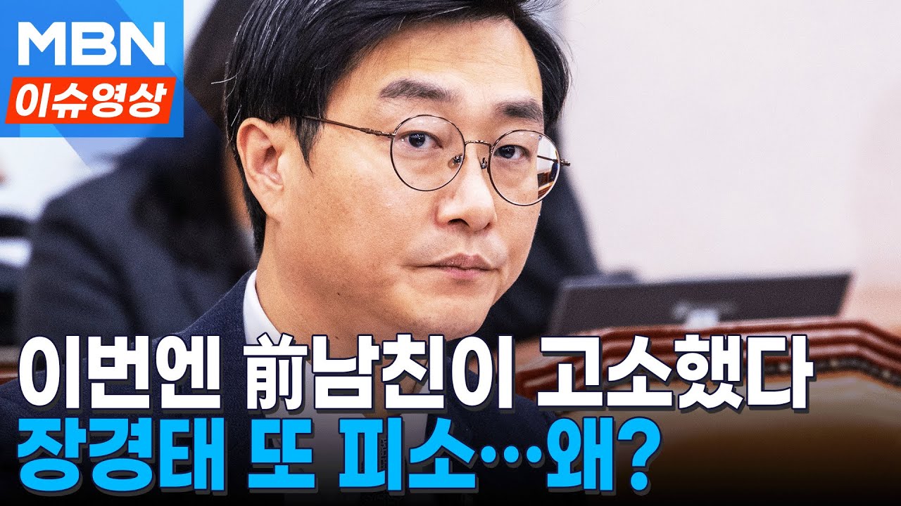 &ldquo;장경태, 국회의원 지위로 압박&rdquo;&hellip;성추행 피해 여성의 전 남친도 고소 [이슈영상]