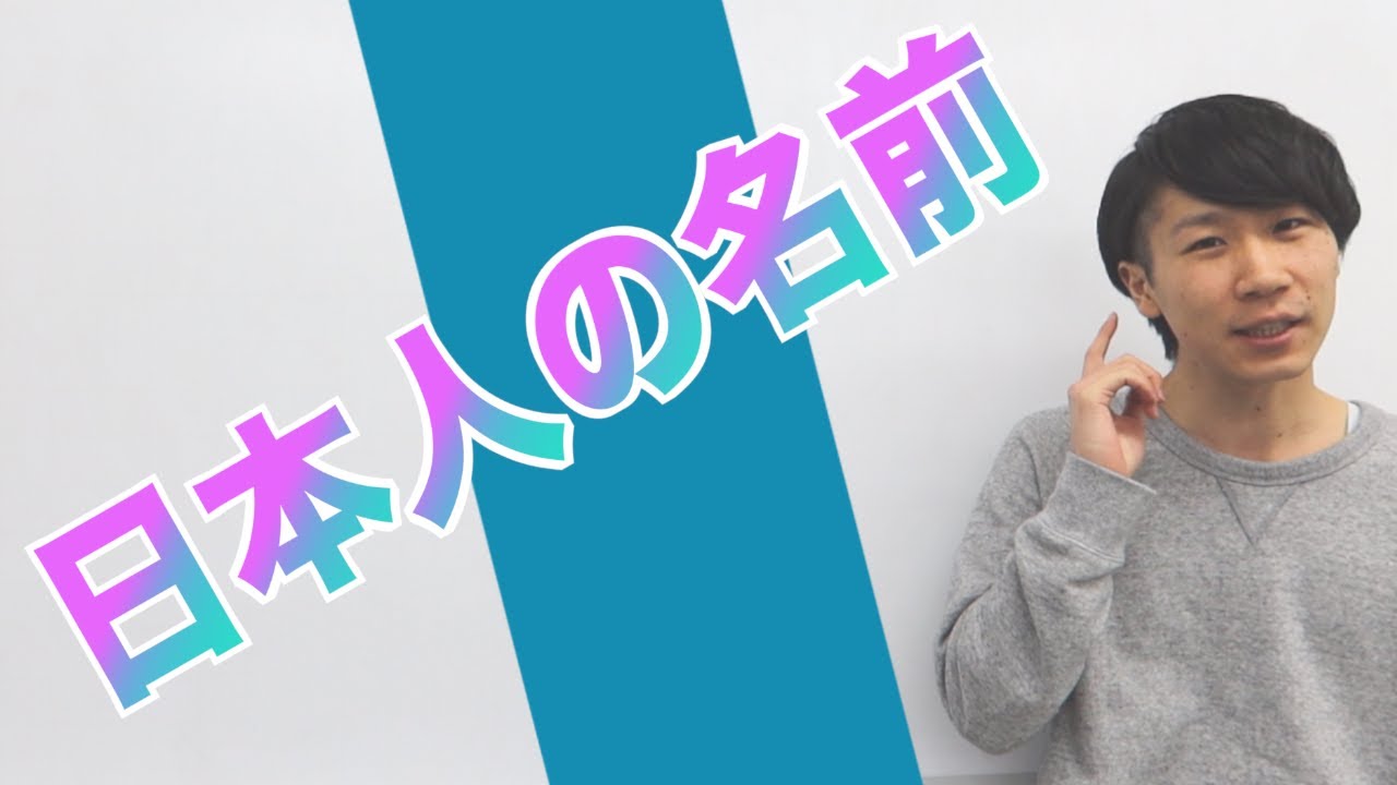 日本人の名前/Japanese Names - How many Japanese names do you know?