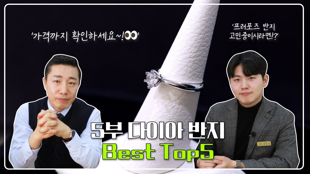 프로포즈 예정이신분들 주목! 5부 다이아몬드 반지 베스트 디자인 탑 5!💍 ( +가격까지  오픈!)