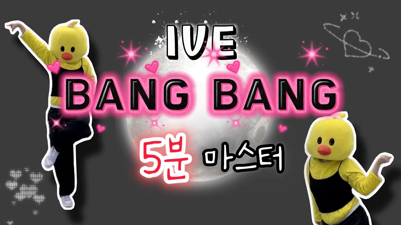 [5분마스터⏰] 아이브(IVE) - BANG BANG(뱅뱅) 안무 무한연습/안무배우기/거울모드/Mirror Ver.