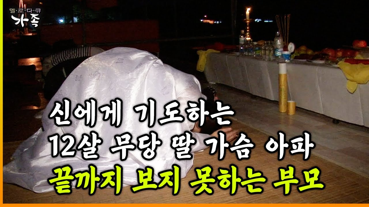 [다큐 &lsquo;가족&rsquo; 138회 ④] 신에게 기도하는 12살 무당 딸 가슴 아파 끝까지 보지 못하는 부모
