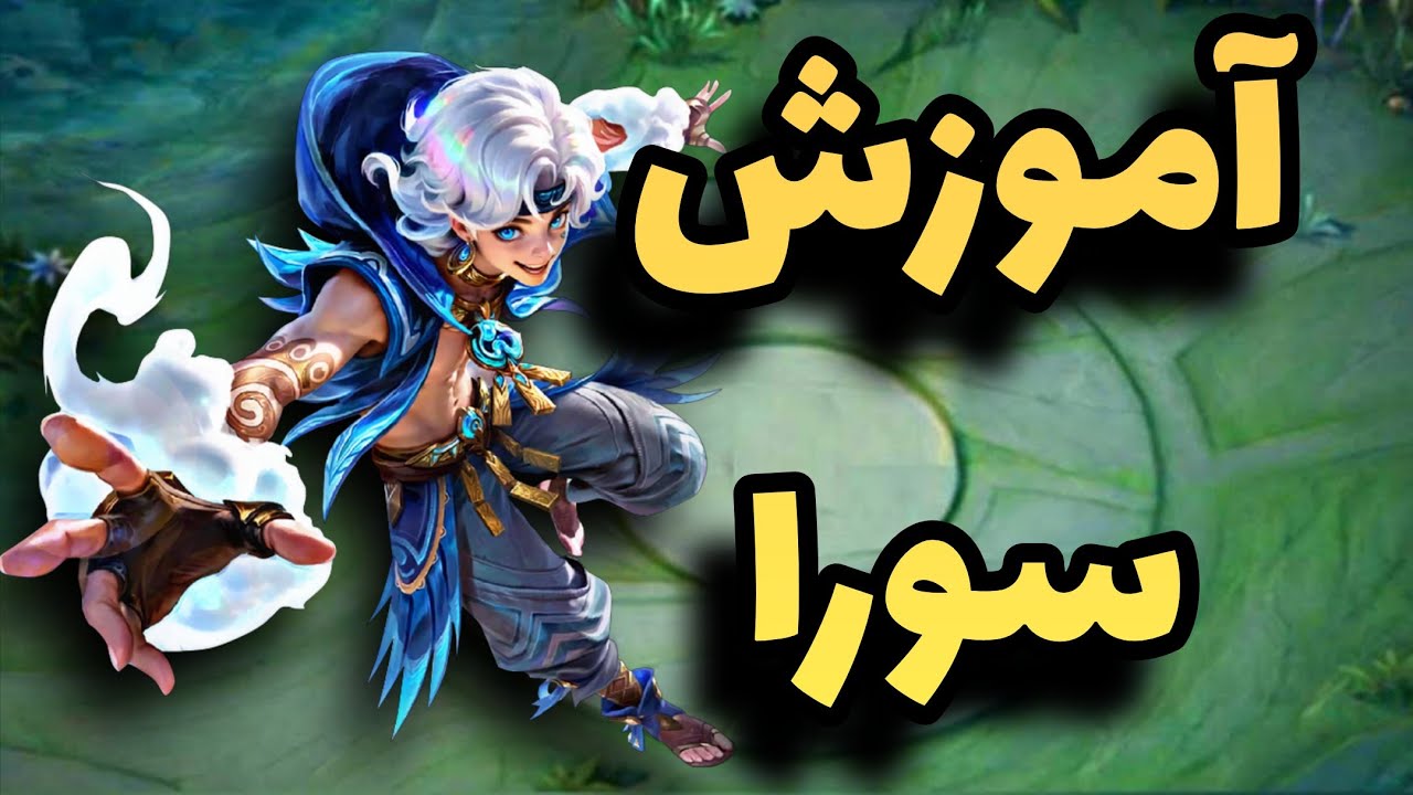 موبایل لجند آموزش کامل سورا | هیروی جدید بازی | بهترین فایتر بازی؟🤔