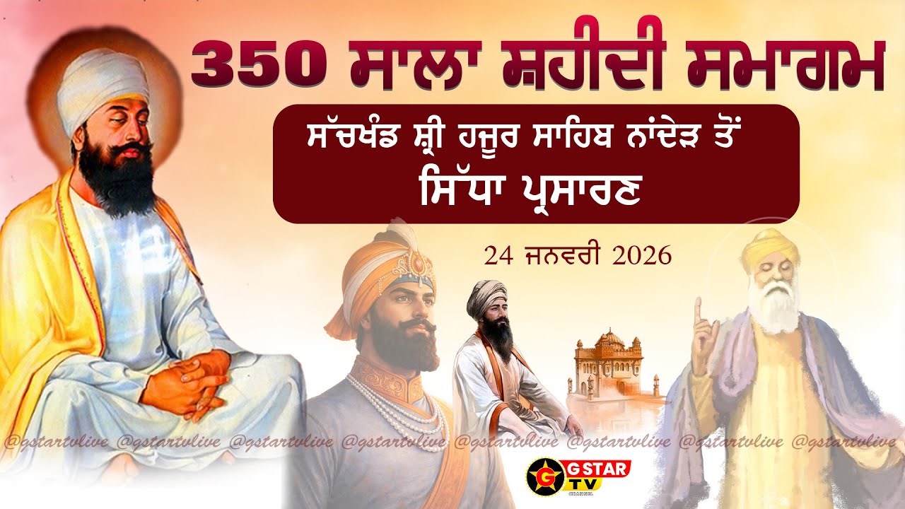 🔴LIVE✨ਸ੍ਰੀ ਗੁਰੂ ਤੇਗ ਬਹਾਦੁਰ ਜੀ ਦੇ 350 ਸਾਲਾ ਸ਼ਹੀਦੀ ਸਮਾਗਮ ਸੱਚਖੰਡ ਸ੍ਰੀ ਹੁਜ਼ੂਰ ਸਾਹਿਬ✨G STAR TV✨