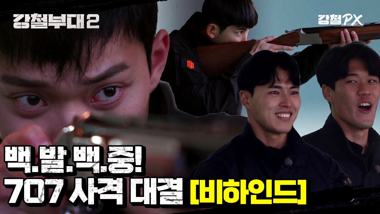 [#강철부대2 비하인드] (긴장감x100) 백발백중💯 최고의 사수가 되기 위한 피말리는 707 사격 대결! 비하인드컷 | 강철부대2