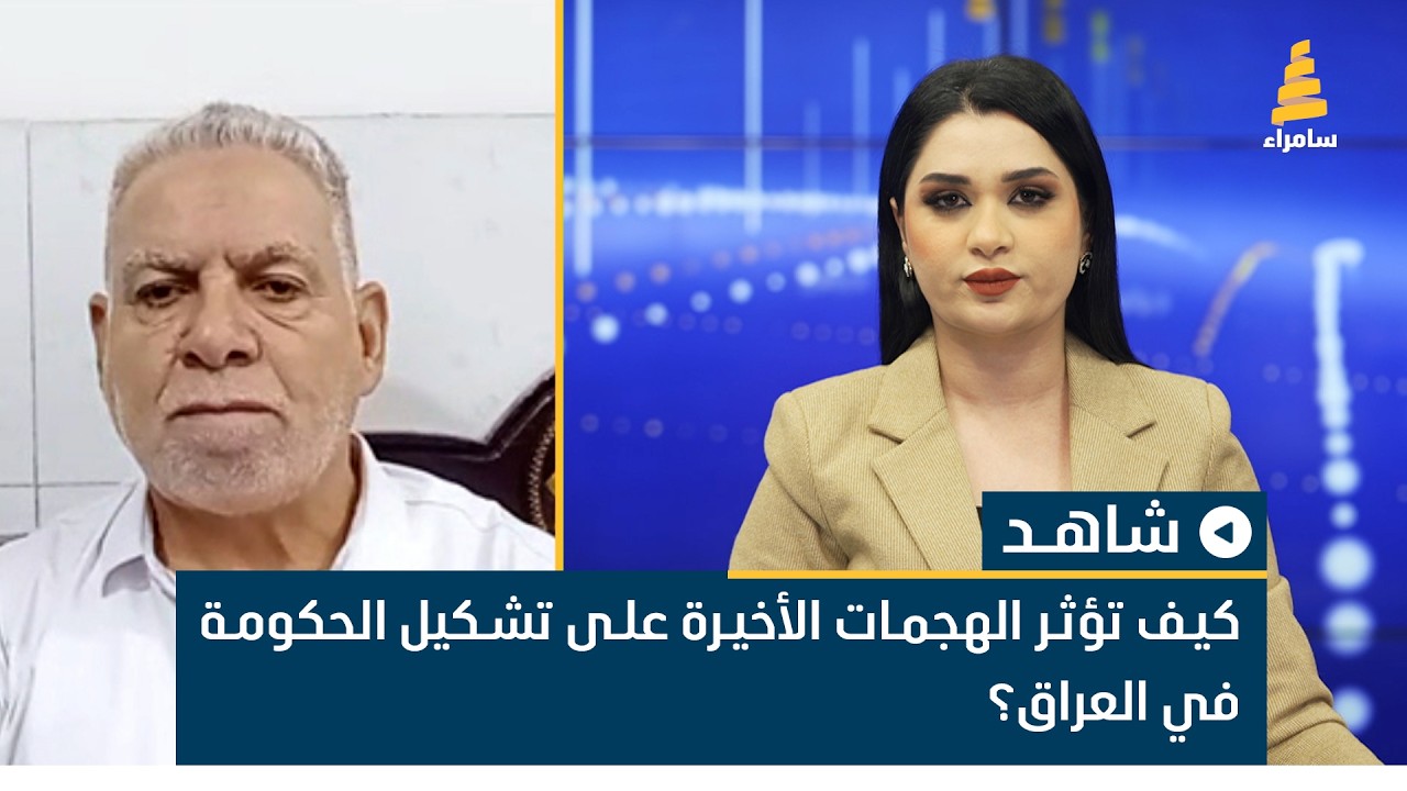 كيف تؤثر الهجمات الأخيرة على تشكيل الحكومة في العراق؟ استاذ العلوم السياسية احمد رحيم يوضح ذلك