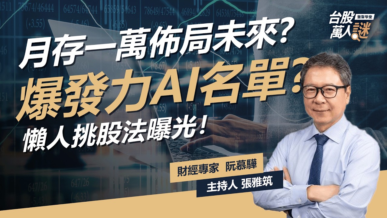 月存一萬也能布局未來？2026具爆發力「AI潛力股名單」用這方法輕鬆挑！|《台股萬人謎》EP103 | @ruanmuhhwa 張雅筑