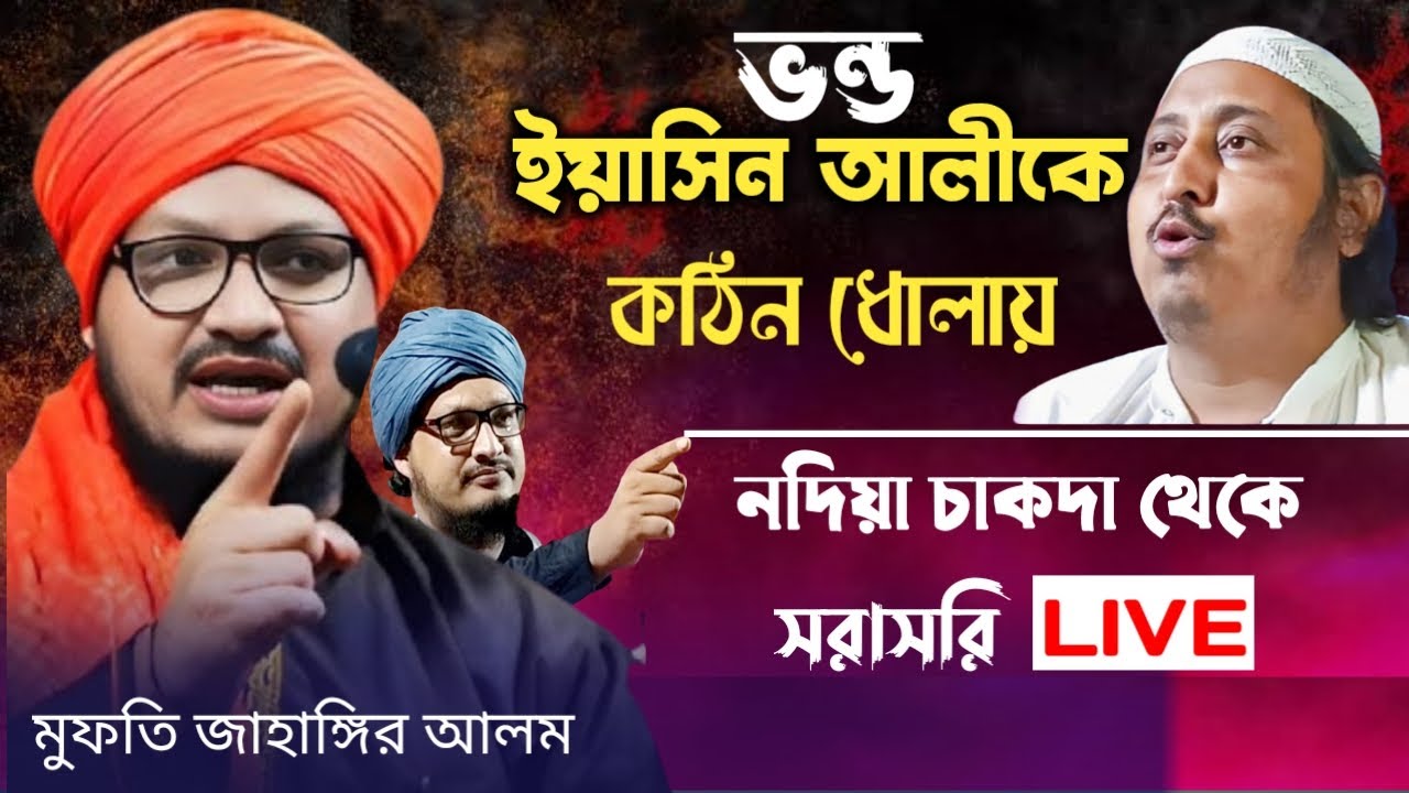 LIVE নদিয়া চাকদা টেংরা গ্রাম  থেকে | মুফতি জাহাঙ্গীর আলম রেজভী | mufti jahangir alam rizvi