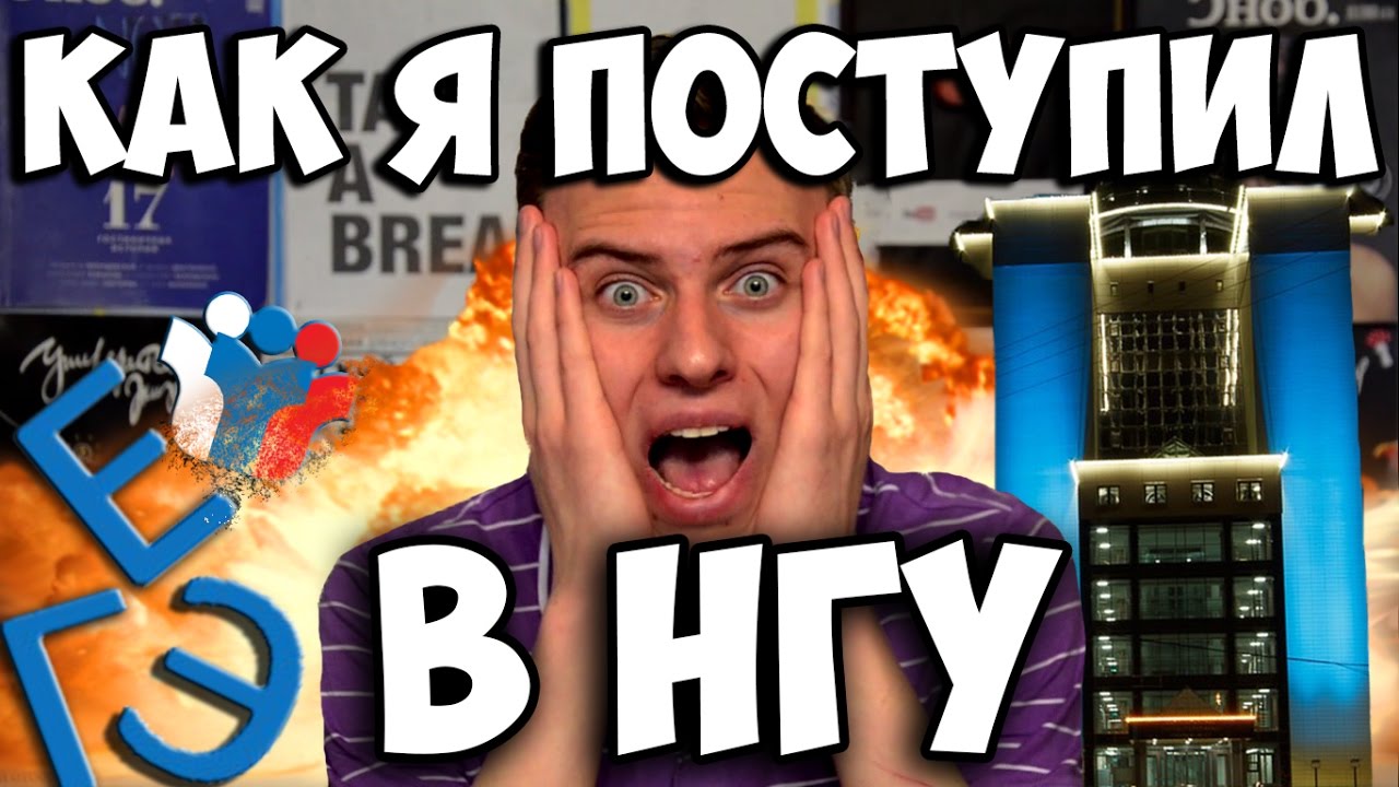 МОЯ ИСТОРИЯ. КАК Я ПОСТУПИЛ В НГУ. А-ЛЯ БЛОГЕР