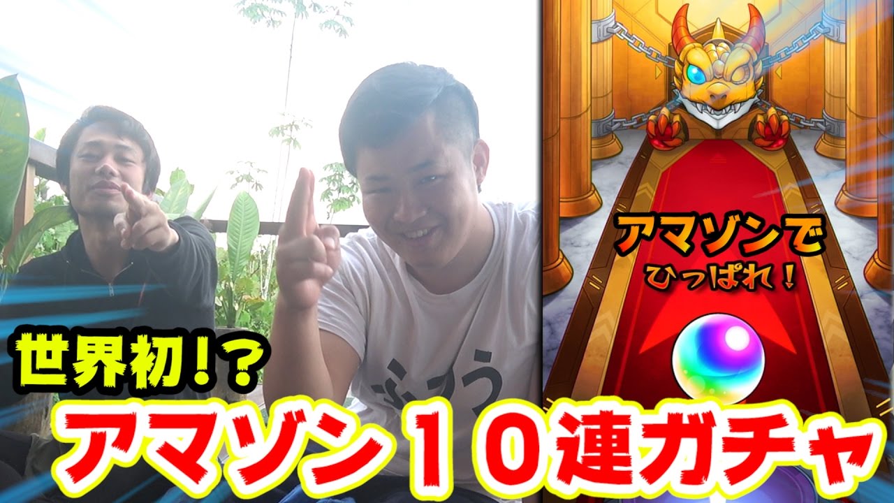 世界初!?アマゾンでモンスト１０連ガチャ引いてみた!!