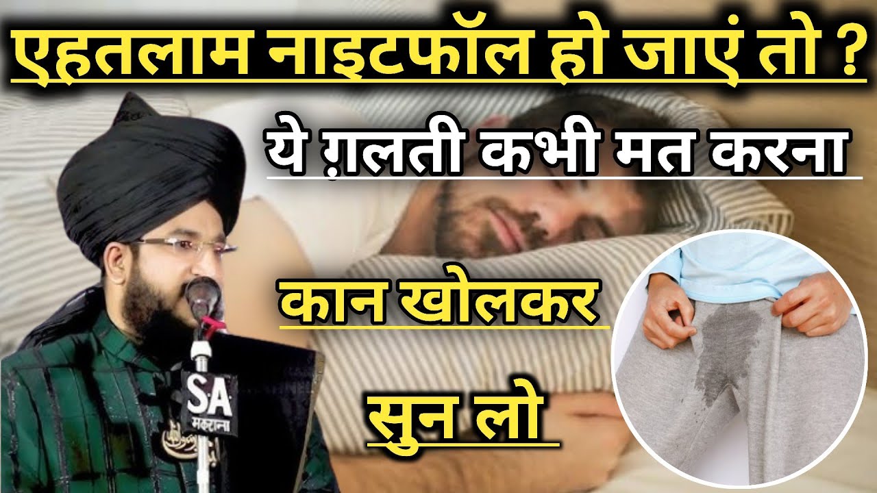 एहतलाम हो जाए तो क्या करें ये ग़लती भुल कर भी ना करें ll by Mufti Salman Azhari New bayan