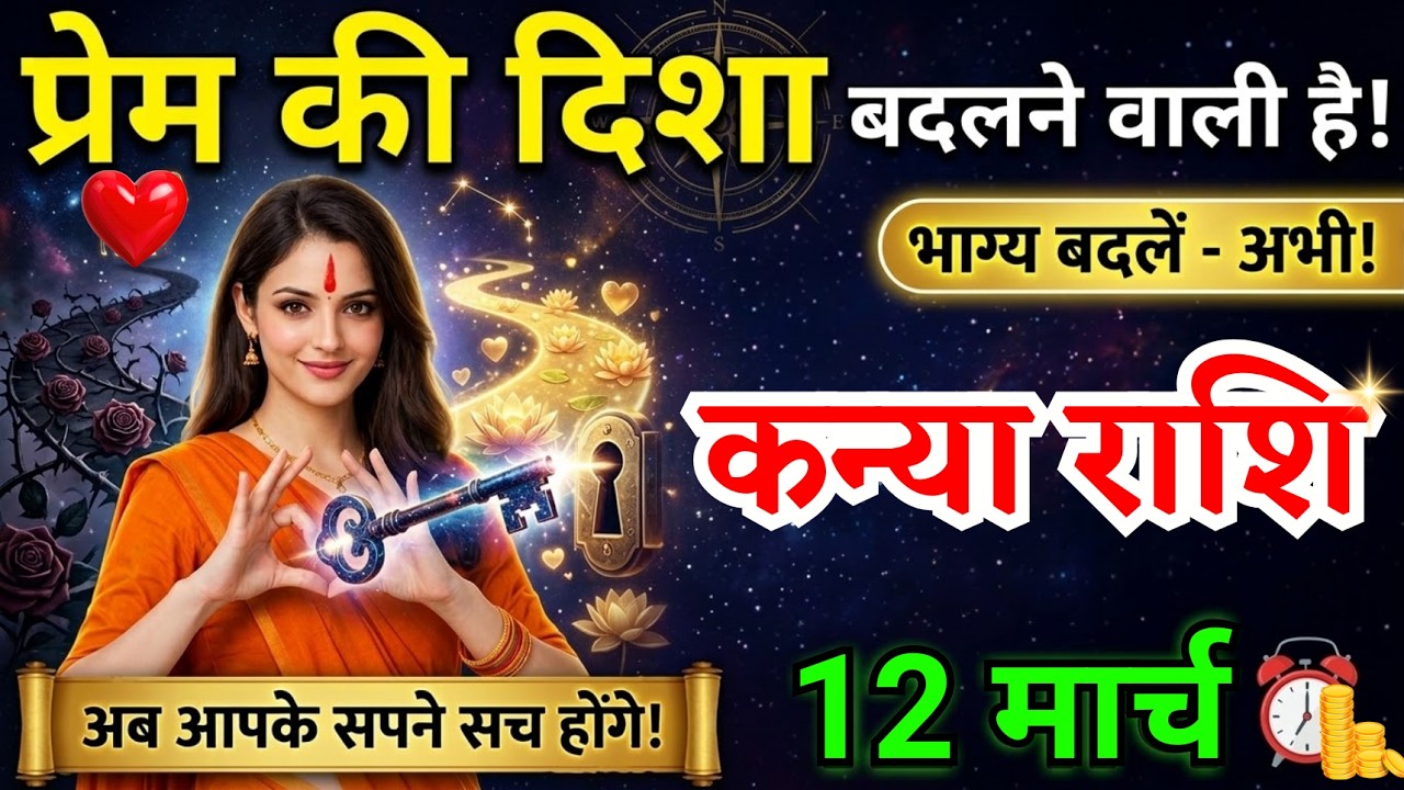 12 मार्च, कन्या राशि वालों प्रेम की दिशा बदलने वाली है, Kanya Rashi, Aaj Ka Rashifal
