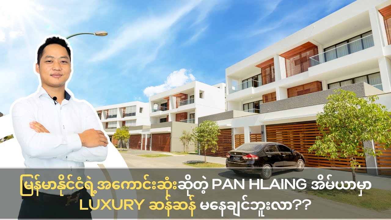 မြန်မာနိုင်ငံရဲ့အကောင်းဆုံးဆိုတဲ့ Pan Hlaing အိမ်ယာမှာ Luxury ဆန်ဆန်နေလို့ရမဲ့ Lotus Hill Residence