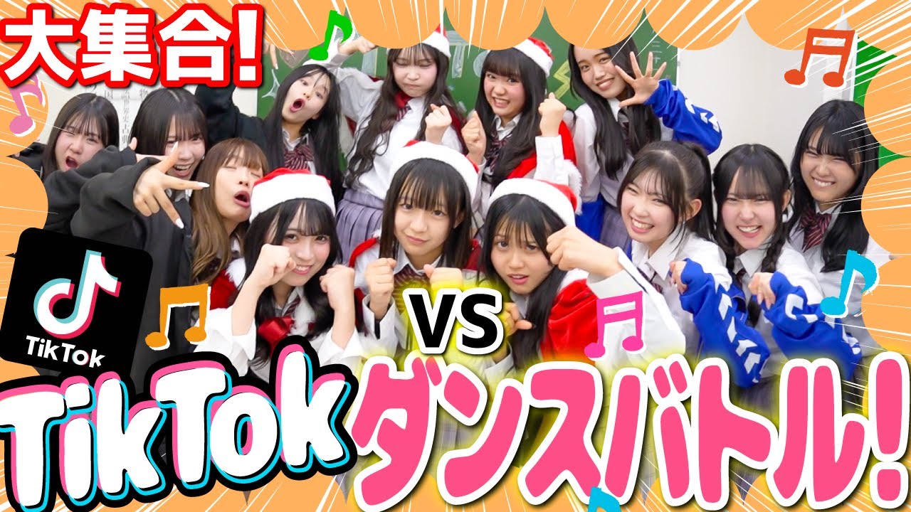 【大型企画‼️】大人数で全力でダンスバトルやったら大暴れで教室崩壊🏫💥【TikTok】