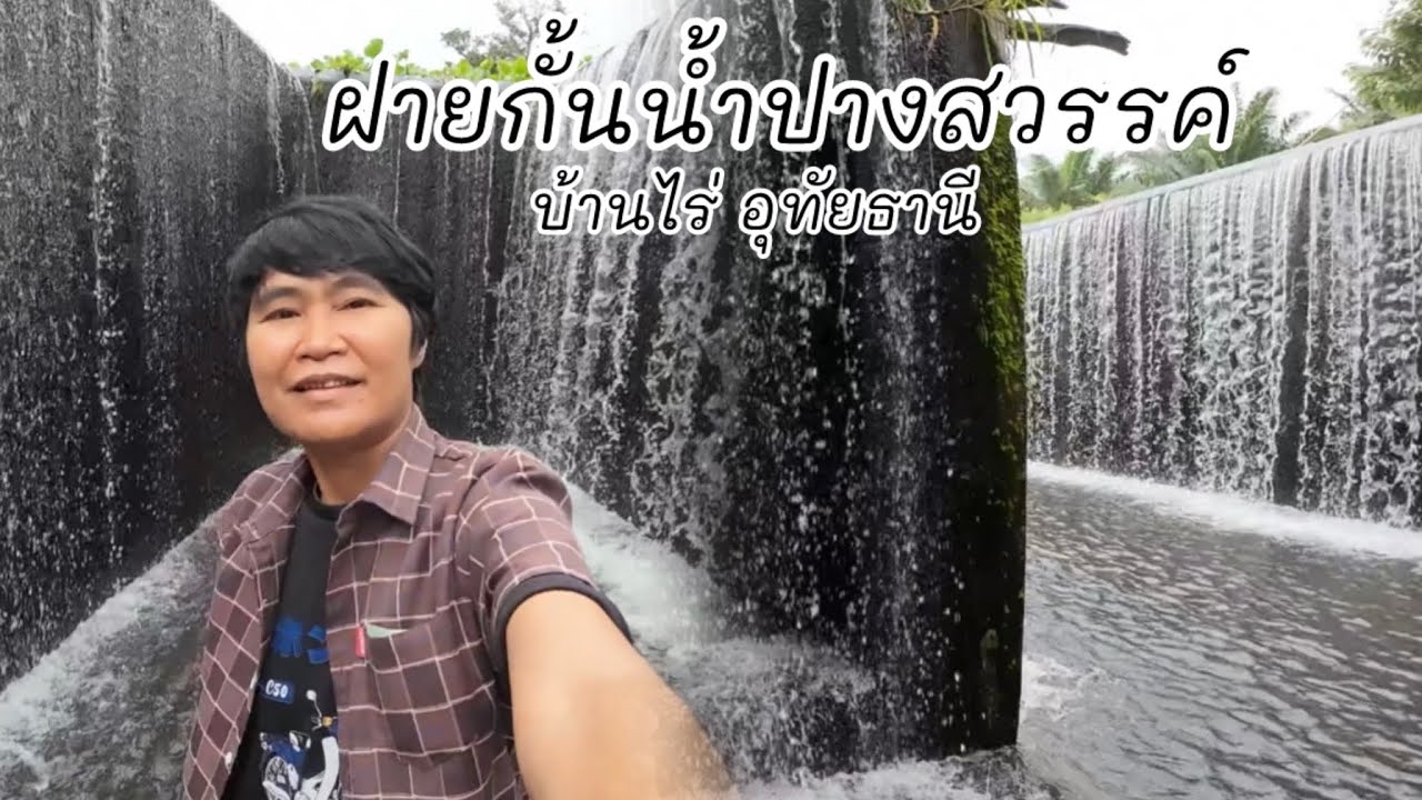 ฝายกั้นน้ำปางสวรรค์ บ้านไร่ อุทัยธานี #ฝายกั้นน้ำปางสวรรค์ #น้ำตกปางสวรรค์ #ปางสวรรค์แคมปิ้ง