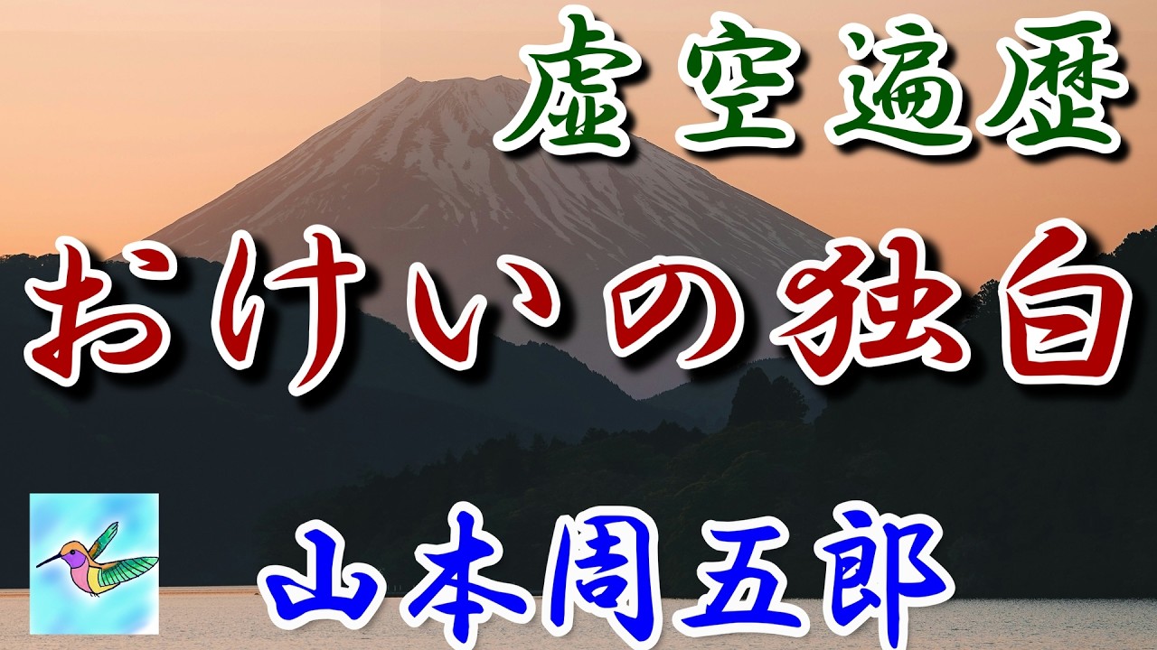 【朗読】虚空遍歴　「おけいの独白まとめ」　山本周五郎　読み手アリア