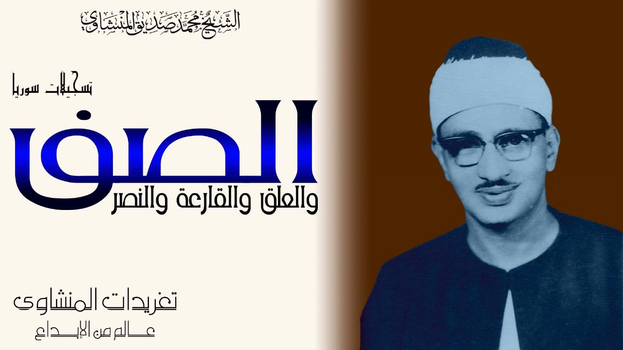 محفل من سوره الصف والعلق والقارعه والنصر للشيخ محمد صديق المنشاوى من روائع التسجيلات بسوريا
