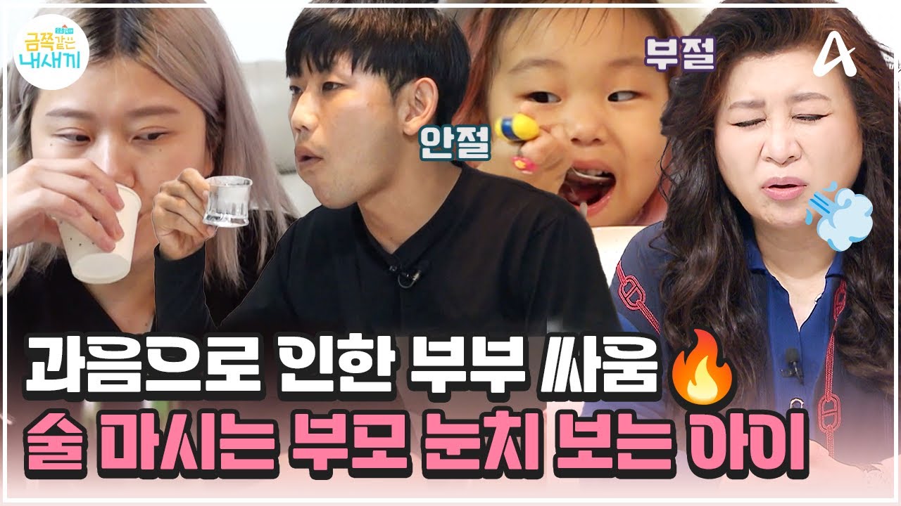 [#금쪽이] 오은영 한숨 유발 부부😤 어린 자식 앞에서 매일 반복되는 음주와 다툼 | 금쪽같은 내새끼 203회