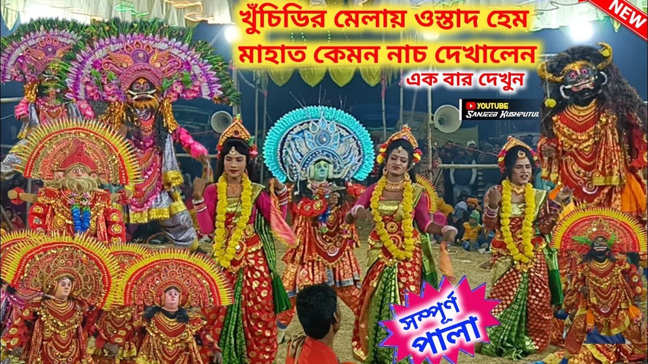 খুঁচিডির মেলায় ওস্তাদ হেম মাহাত কেমন নাচ দেখালেন এক বার দেখুন/Hem Mahato Chhau Nach/Chonach/ছৌ নাচ 