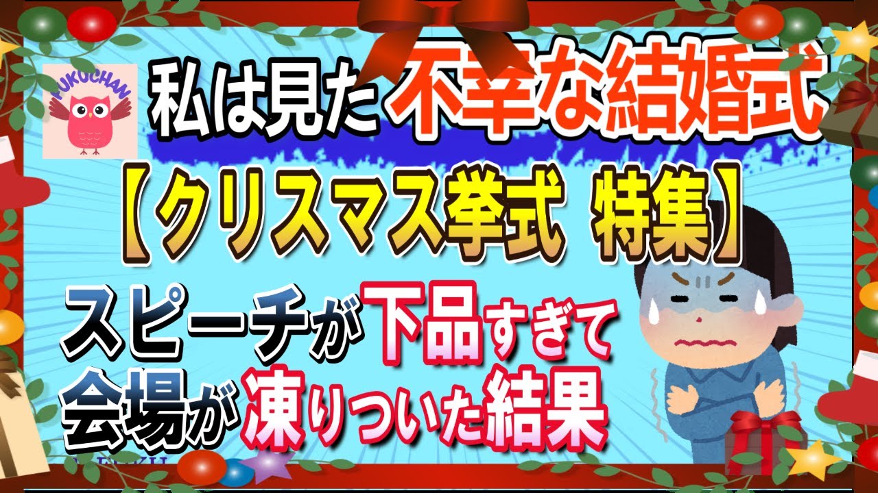 【クリスマス特集・不幸な結婚式】スピーチが下品すぎて披露宴会場が凍りつく／他【2chスレまとめ　ゆっくり解説　聞き流し　修羅場】