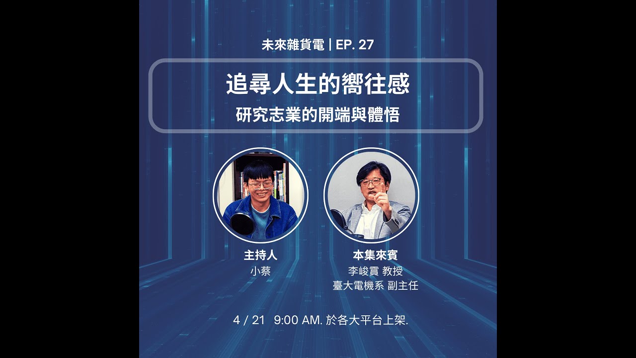EP27 | 追尋人生的嚮往感 研究志業的開端與體悟 李峻霣副主任 (下)