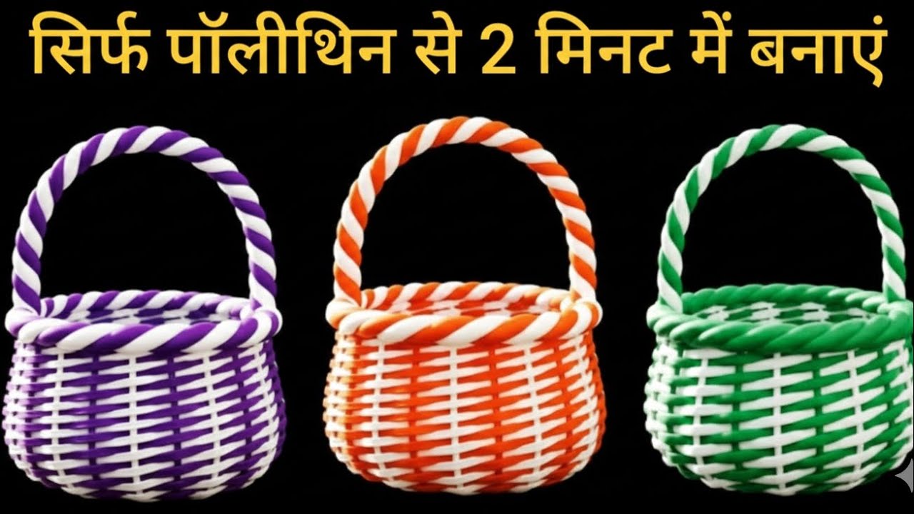 सिर्फ पॉलीथिन से बास्केट, टोकरी, डालियां बनाने का नया तरीका 🙀💯//#plasticbagreuse#trending#viralvideo