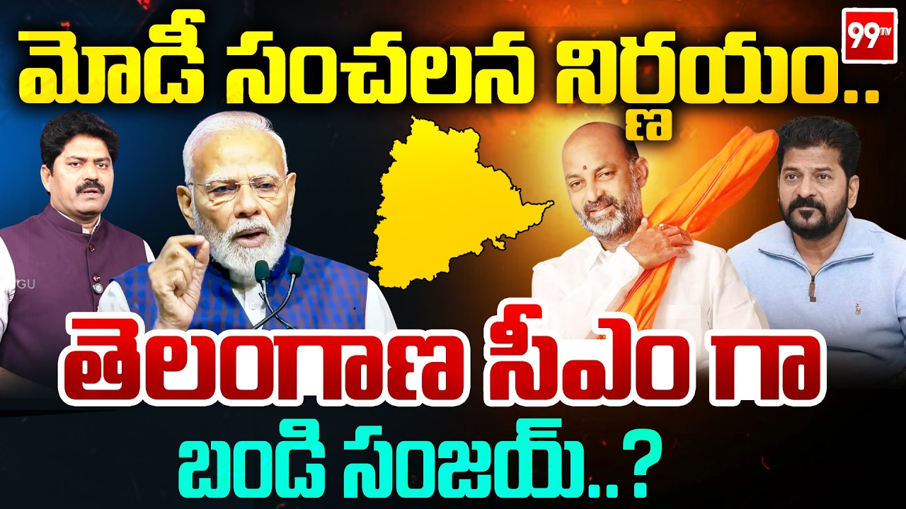 BIG BREAKING : మోడీ సంచలన నిర్ణయం..  తెలంగాణ సీఎం గా బండి సంజయ్..? | 99TV