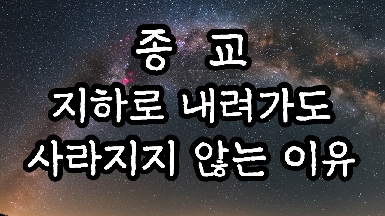 종교는 지하로 내려가도 사라지지 않는 이유