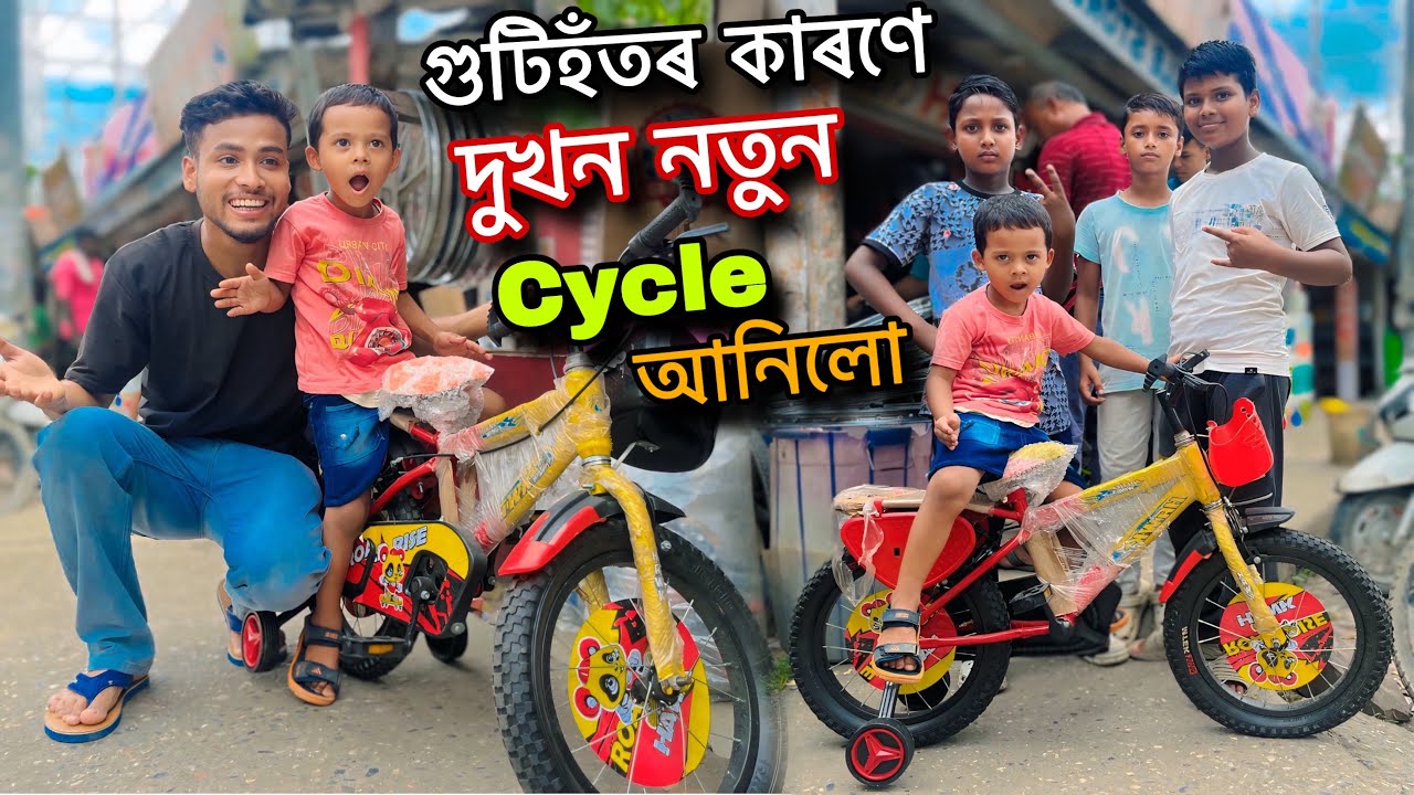 নতুন চাইকেল পাই গুটিৰ তামাম ফূৰ্তি 😂😍🚲