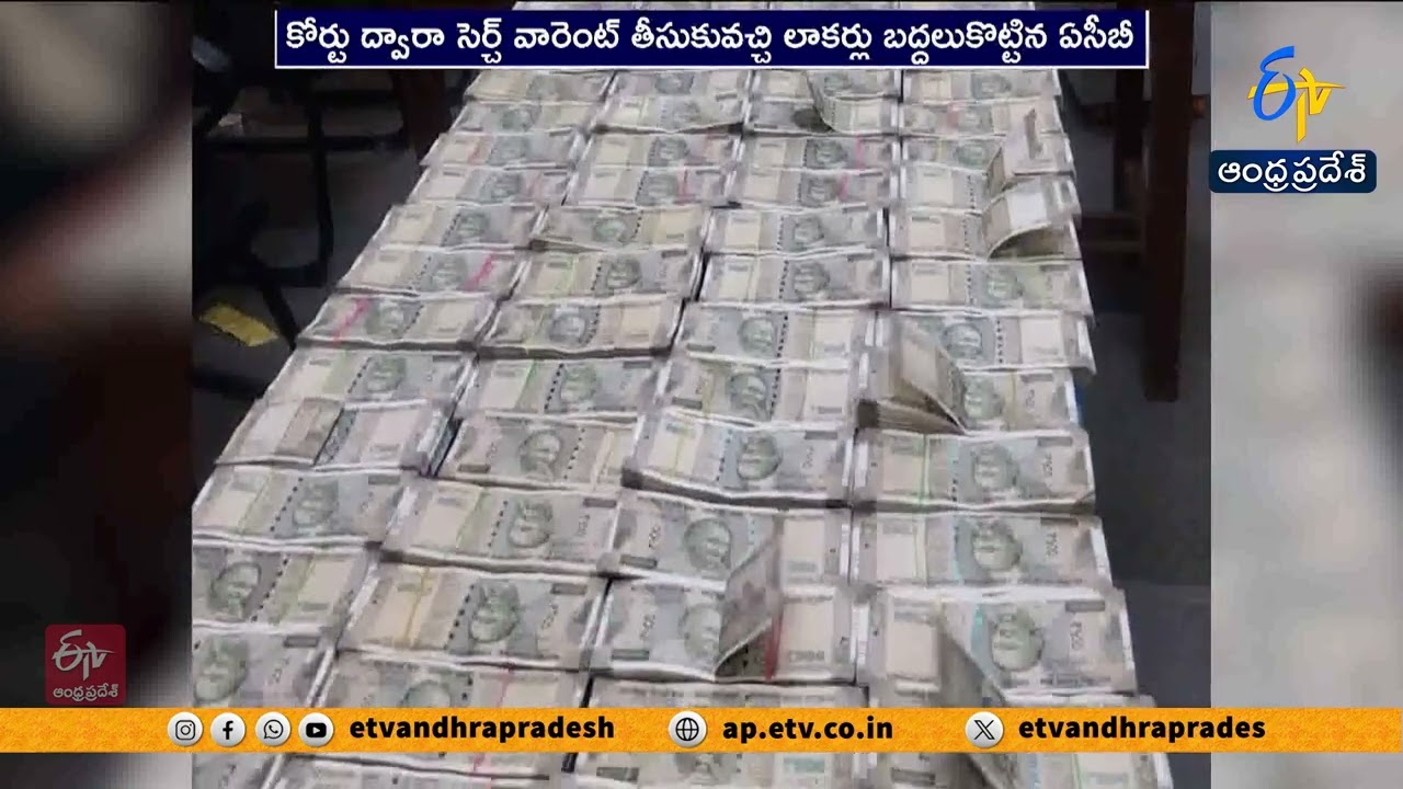 సుంకరి నరహరి లాకర్&zwnj;లో ₹1.5 కోట్లు, 2.5 కిలోల బంగారం | ACB సోదాల్లో సంచలన వివరాలు