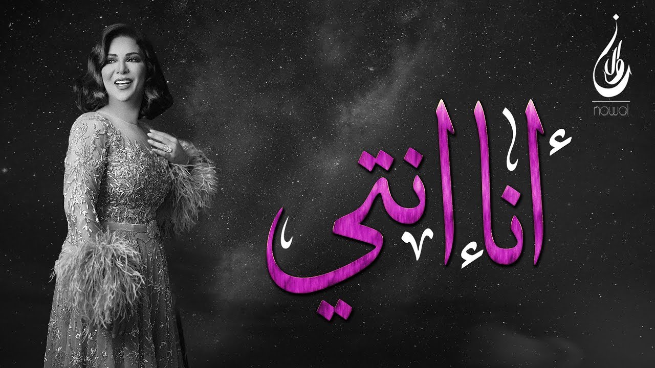 نوال الكويتية - أنا إنتي (حصرياً) | 2018