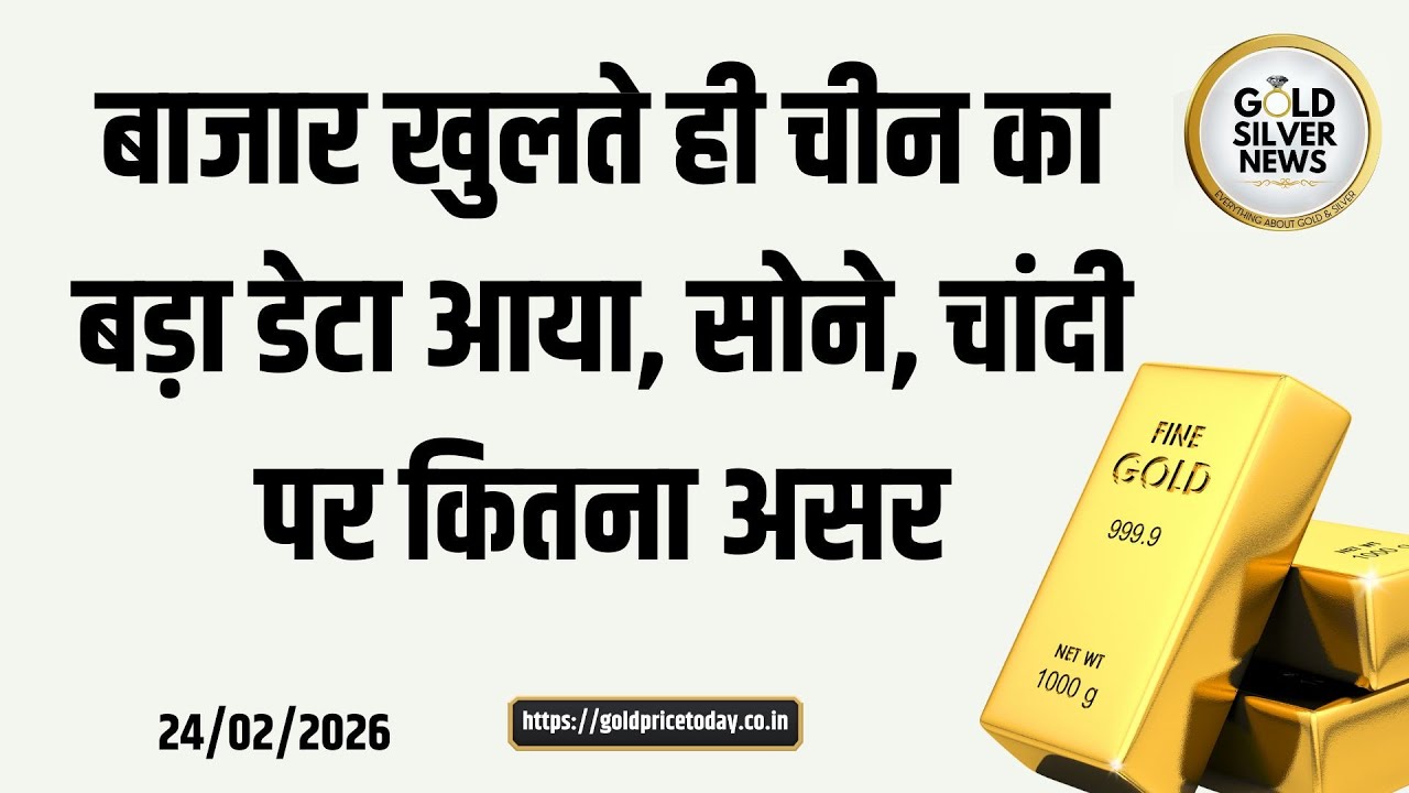 बाजार खुलते ही चीन का बड़ा डेटा आया, आज सोने, चांदी का भाव कैसा #chinamarket #gold #silver