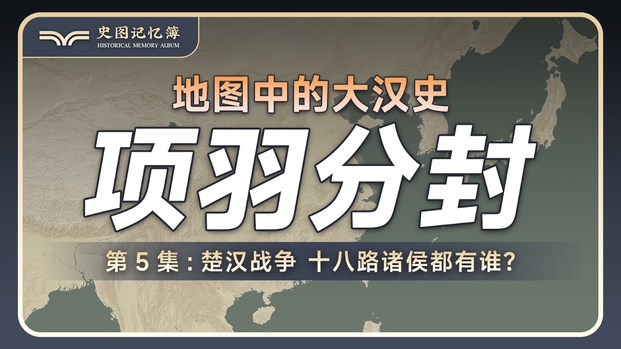 楚汉战争时期 项羽分封的十八路诸侯都有谁？地图推演地图中的大汉史 项羽的政治棋局