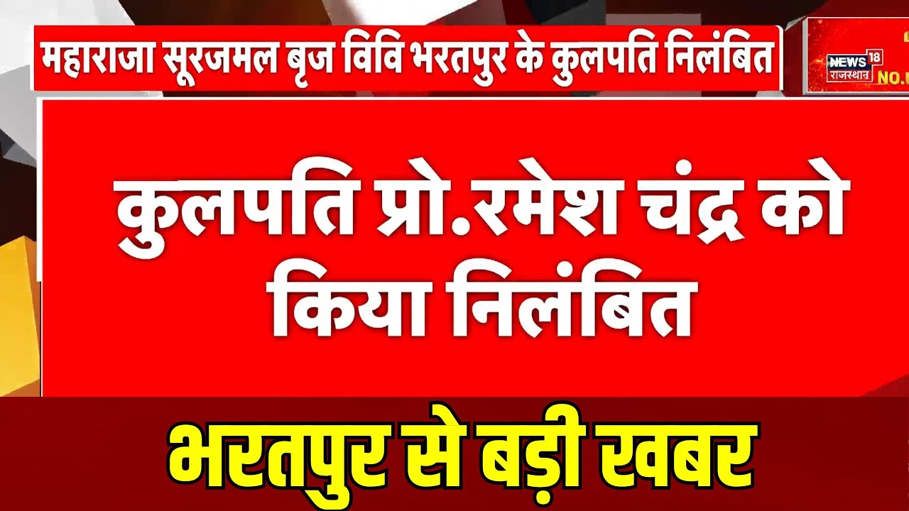 Breaking News : Maharaja Surajmal Brij University के कुलपति निलंबित | Rajasthan News | Top News