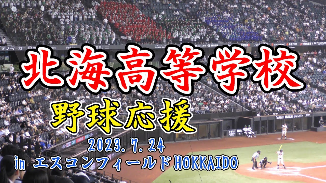 野球応援（北海高等学校）アゲアゲホイホイ　2023.7.24　高校野球南北海道大会準決勝（vs駒大苫小牧）　in エスコンフィールドHOKKAIDO