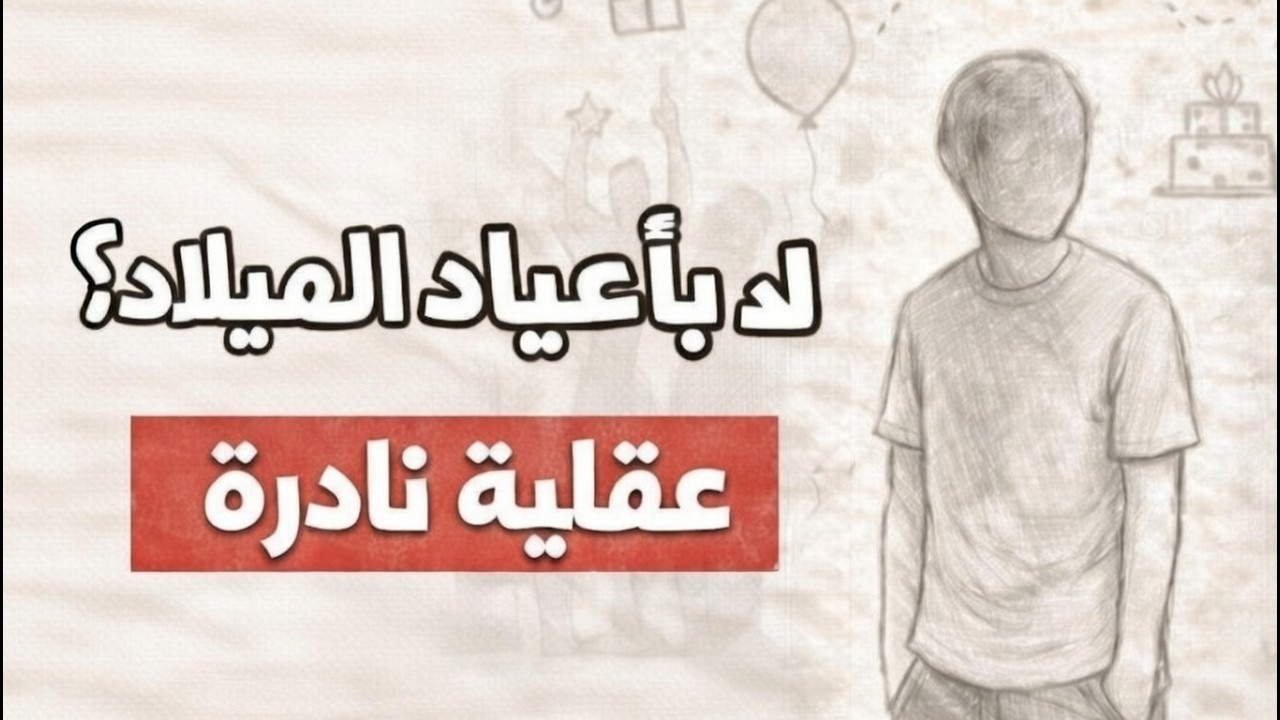 الأشخاص الذين يتعاملون مع أعياد الميلاد كأيام عادية يمتلكون هذه العقلية النادرة