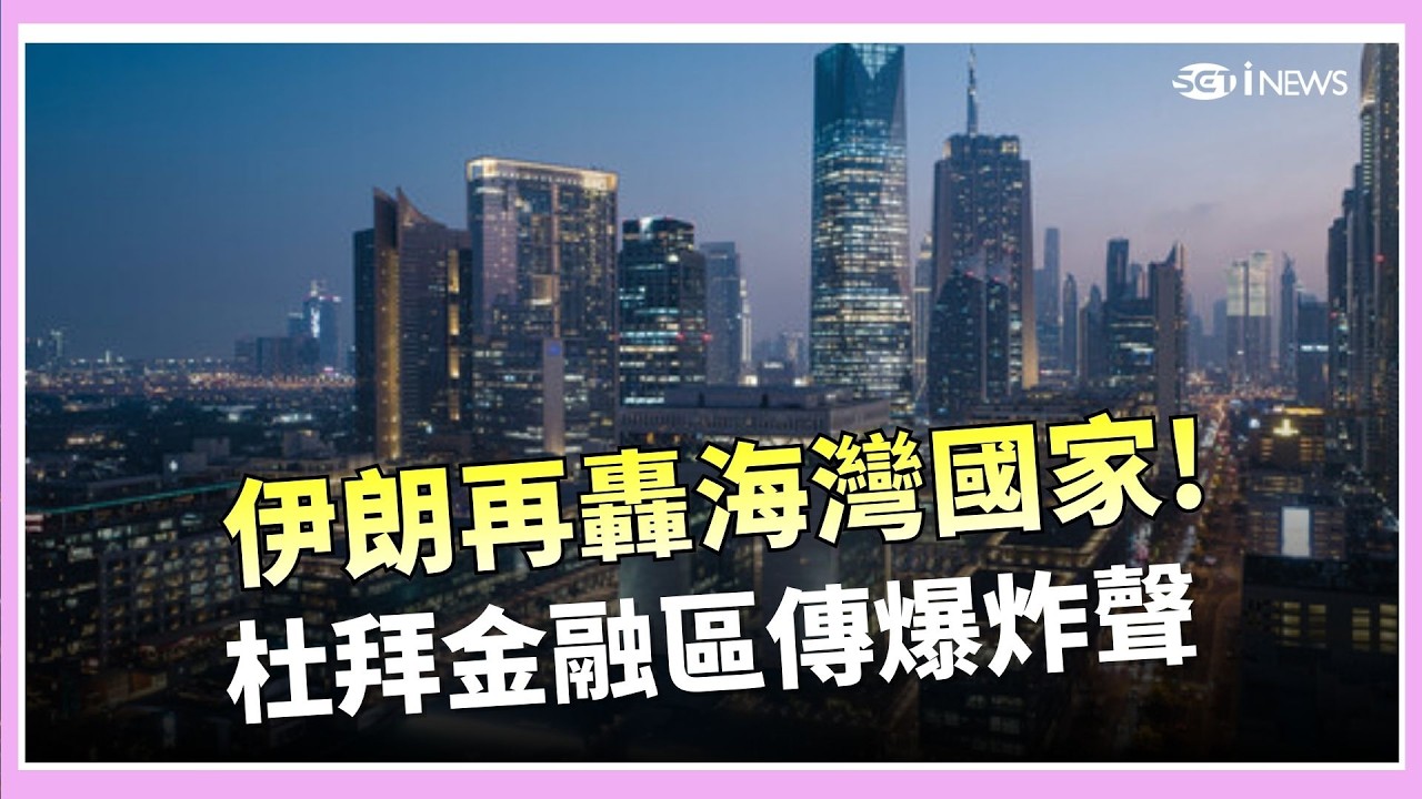 伊朗無人機襲杜拜金融區遭攔截！伊朗1天平均3波攻勢 射