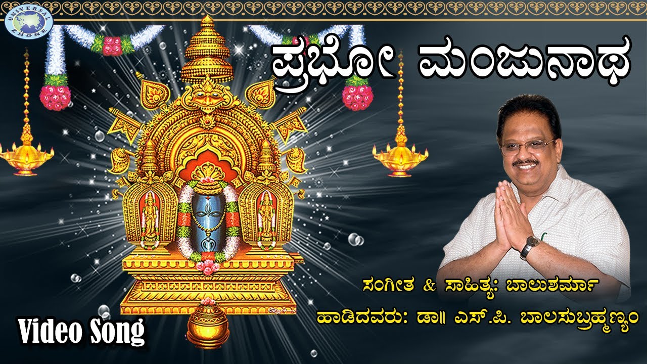 Prabho Manjunatha || S.P.Balasubramaniam || Swamy Manjunatha || Kannada Devotional Song
