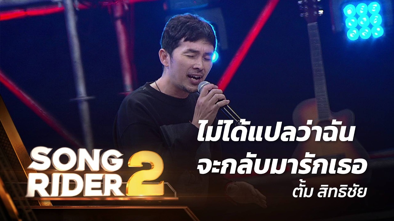 ไม่ได้แปลว่าฉันจะกลับมารักเธอ - แต่งโดย ‘ ตั้ม สิทธิชัย ’ [Song Rider 2 : EP.6]