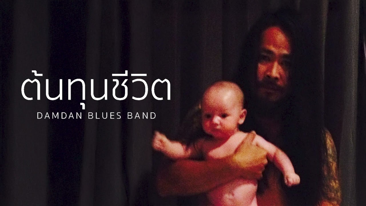 ต้นทุนชีวิต - DAMDAN BLUES BAND (ดำด้าน)