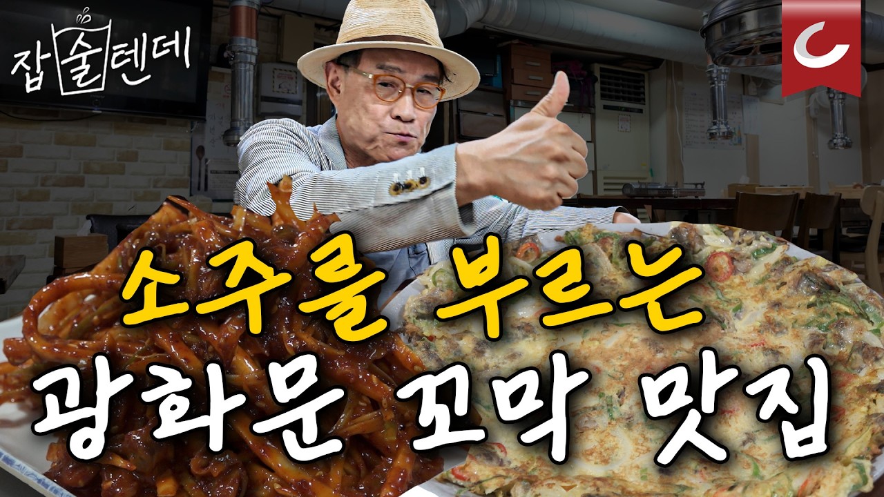 꼬막의 원조 고향은 어디? 꼬막무침 + 구운 김 + 소주 = 환상적 [잡술텐데 | 꼬막 맛집 '현대 주물럭']