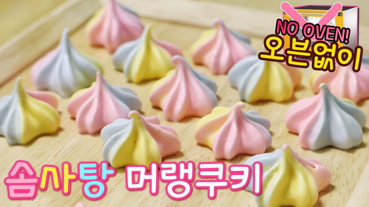 대박★노오븐 머랭쿠키 만들기! 달콤 사르르 솜사탕 머랭쿠키 :: 순백설탕 베이킹