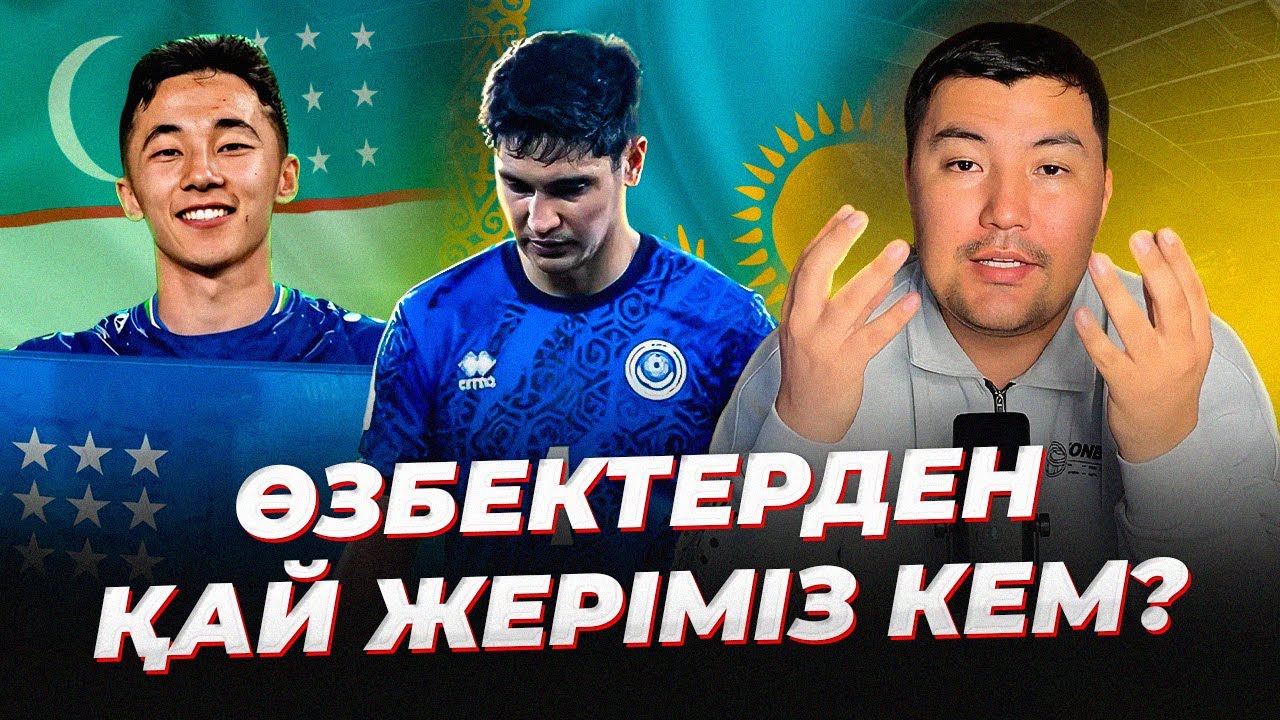 Өзбекстан Әлем чемпионатына шықты. Қазақстан Белорусьтан жеңілді