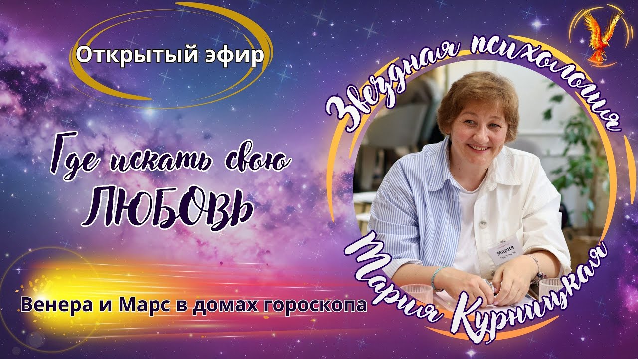 ГДЕ ИСКАТЬ СВОЮ ЛЮБОВЬ? Об этом расскажет положение Марса у женщин и Венеры у мужчин