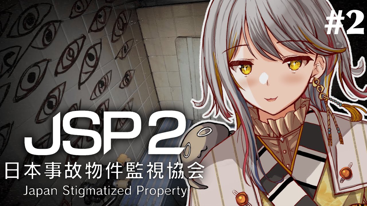【ＪＳＰ日本事故物件監視協会２】怖くないよ？出ておいで？？👀👻#２【VTuber/御羽家令】